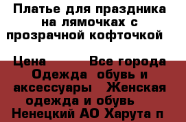 Платье для праздника на лямочках с прозрачной кофточкой. › Цена ­ 700 - Все города Одежда, обувь и аксессуары » Женская одежда и обувь   . Ненецкий АО,Харута п.